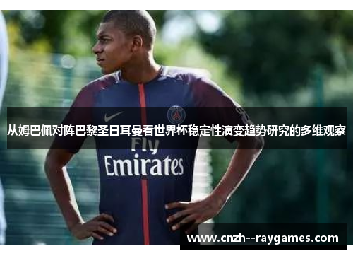 从姆巴佩对阵巴黎圣日耳曼看世界杯稳定性演变趋势研究的多维观察