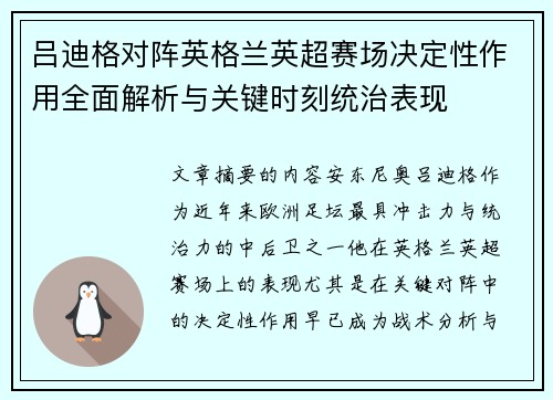 吕迪格对阵英格兰英超赛场决定性作用全面解析与关键时刻统治表现