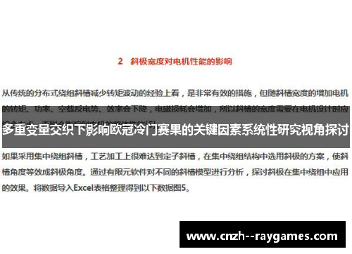 多重变量交织下影响欧冠冷门赛果的关键因素系统性研究视角探讨
