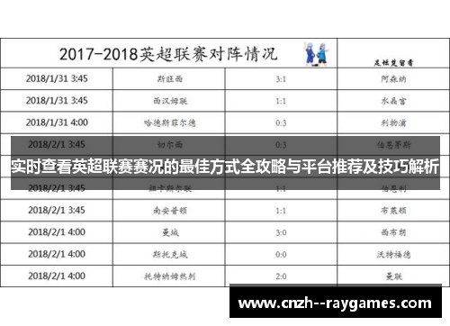 实时查看英超联赛赛况的最佳方式全攻略与平台推荐及技巧解析