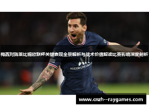 梅西对阵莱比锡欧联杯关键表现全景解析与战术价值解读比赛影响深度剖析 梅西对阵莱比锡欧联杯关键表现全景解析与战术价值解读比赛影响深度剖析