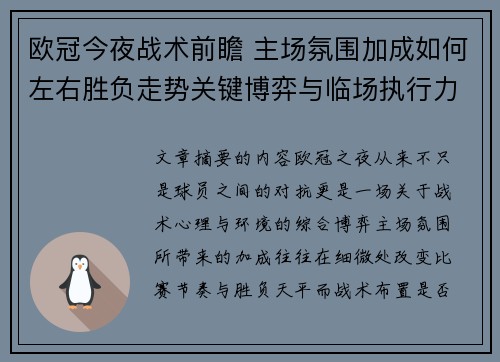 欧冠今夜战术前瞻 主场氛围加成如何左右胜负走势关键博弈与临场执行力