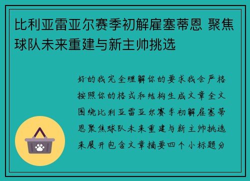 比利亚雷亚尔赛季初解雇塞蒂恩 聚焦球队未来重建与新主帅挑选