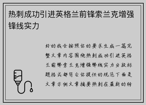 热刺成功引进英格兰前锋索兰克增强锋线实力