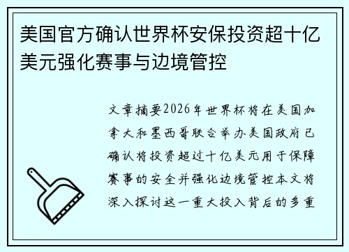 美国官方确认世界杯安保投资超十亿美元强化赛事与边境管控