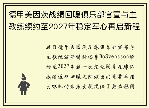 德甲美因茨战绩回暖俱乐部官宣与主教练续约至2027年稳定军心再启新程 ⚽📣