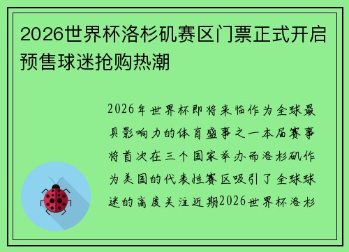 2026世界杯洛杉矶赛区门票正式开启预售球迷抢购热潮 2026世界杯洛杉矶赛区门票正式开启预售球迷抢购热潮