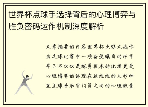 世界杯点球手选择背后的心理博弈与胜负密码运作机制深度解析