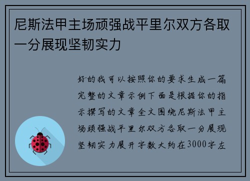 尼斯法甲主场顽强战平里尔双方各取一分展现坚韧实力