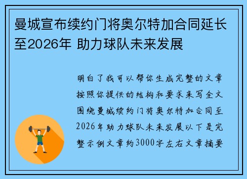 曼城宣布续约门将奥尔特加合同延长至2026年 助力球队未来发展