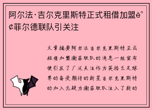阿尔法·吉尔克里斯特正式租借加盟谢菲尔德联队引关注