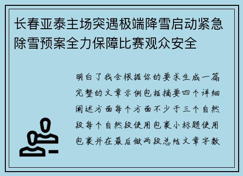 长春亚泰主场突遇极端降雪启动紧急除雪预案全力保障比赛观众安全