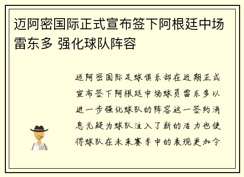 迈阿密国际正式宣布签下阿根廷中场雷东多 强化球队阵容
