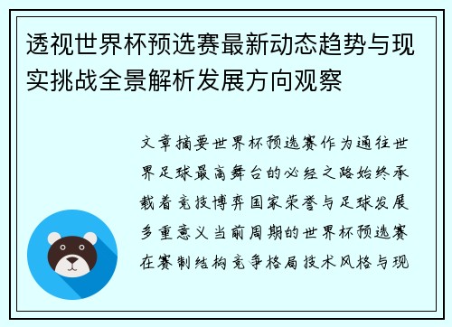 透视世界杯预选赛最新动态趋势与现实挑战全景解析发展方向观察