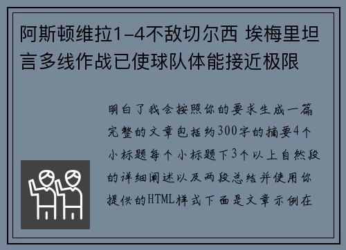 阿斯顿维拉1-4不敌切尔西 埃梅里坦言多线作战已使球队体能接近极限 阿斯顿维拉1-4不敌切尔西 埃梅里坦言多线作战已使球队体能接近极限