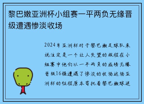 黎巴嫩亚洲杯小组赛一平两负无缘晋级遭遇惨淡收场