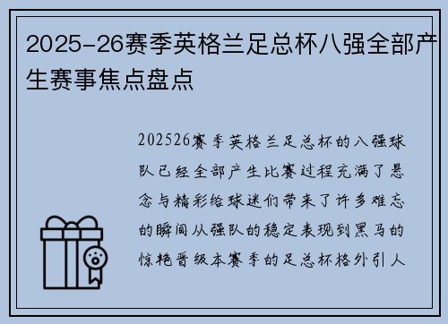 2025-26赛季英格兰足总杯八强全部产生赛事焦点盘点