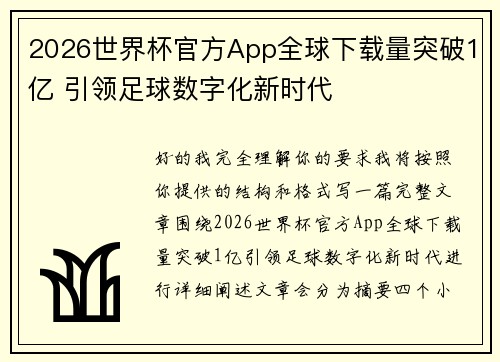2026世界杯官方App全球下载量突破1亿 引领足球数字化新时代