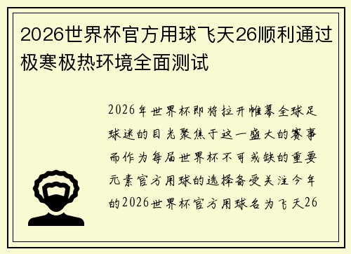 2026世界杯官方用球飞天26顺利通过极寒极热环境全面测试 2026世界杯官方用球飞天26顺利通过极寒极热环境全面测试
