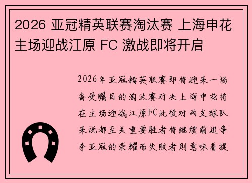 2026 亚冠精英联赛淘汰赛 上海申花主场迎战江原 FC 激战即将开启