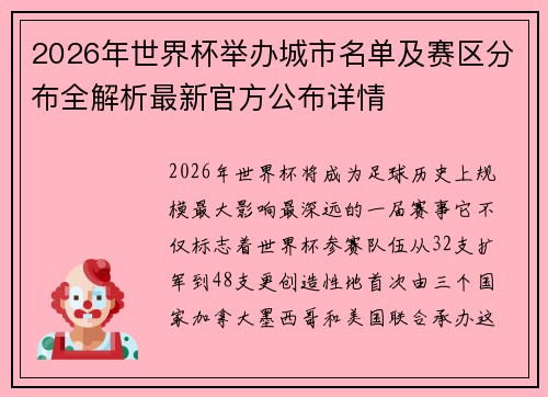2026年世界杯举办城市名单及赛区分布全解析最新官方公布详情 2026年世界杯举办城市名单及赛区分布全解析最新官方公布详情