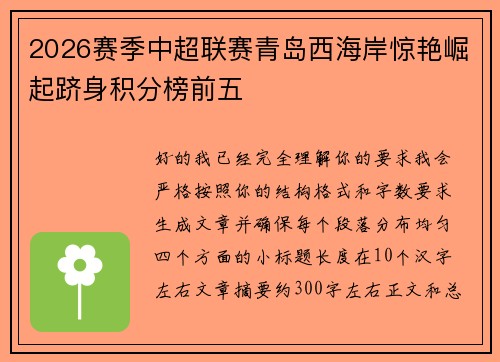 2026赛季中超联赛青岛西海岸惊艳崛起跻身积分榜前五
