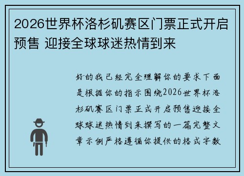 2026世界杯洛杉矶赛区门票正式开启预售 迎接全球球迷热情到来