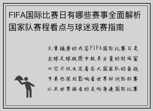 FIFA国际比赛日有哪些赛事全面解析国家队赛程看点与球迷观赛指南