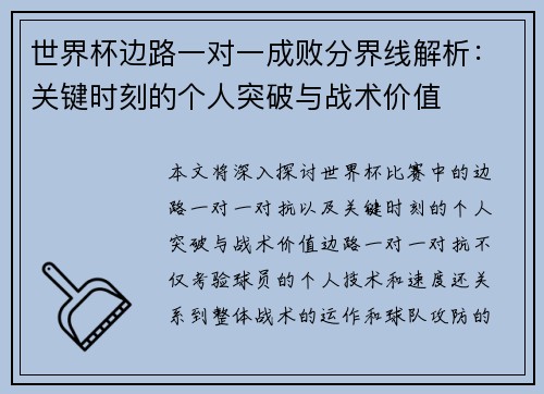 世界杯边路一对一成败分界线解析：关键时刻的个人突破与战术价值