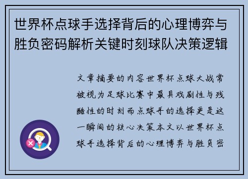 世界杯点球手选择背后的心理博弈与胜负密码解析关键时刻球队决策逻辑研究 世界杯点球手选择背后的心理博弈与胜负密码解析关键时刻球队决策逻辑研究