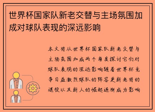 世界杯国家队新老交替与主场氛围加成对球队表现的深远影响 世界杯国家队新老交替与主场氛围加成对球队表现的深远影响