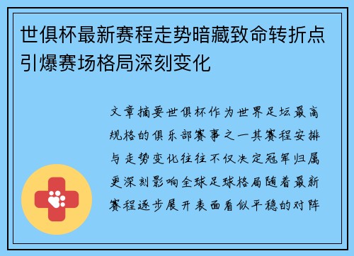 世俱杯最新赛程走势暗藏致命转折点引爆赛场格局深刻变化
