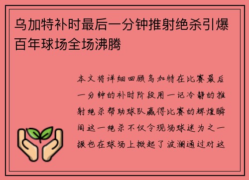 乌加特补时最后一分钟推射绝杀引爆百年球场全场沸腾