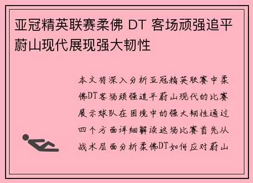 亚冠精英联赛柔佛 DT 客场顽强追平蔚山现代展现强大韧性