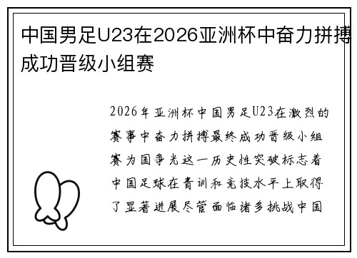 中国男足U23在2026亚洲杯中奋力拼搏成功晋级小组赛