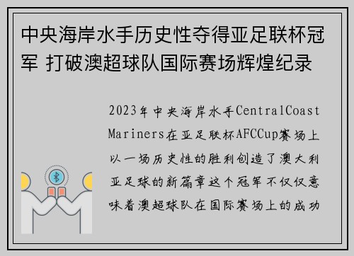 中央海岸水手历史性夺得亚足联杯冠军 打破澳超球队国际赛场辉煌纪录