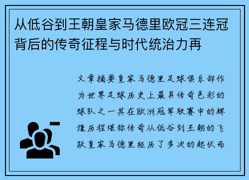 从低谷到王朝皇家马德里欧冠三连冠背后的传奇征程与时代统治力再
