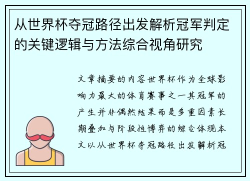 从世界杯夺冠路径出发解析冠军判定的关键逻辑与方法综合视角研究