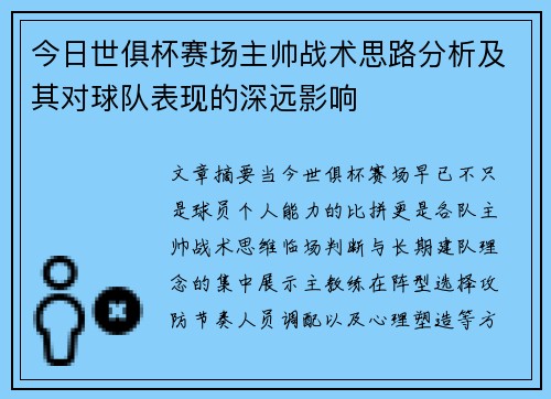 今日世俱杯赛场主帅战术思路分析及其对球队表现的深远影响