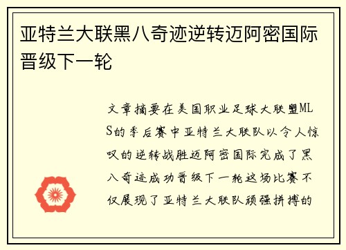 亚特兰大联黑八奇迹逆转迈阿密国际晋级下一轮