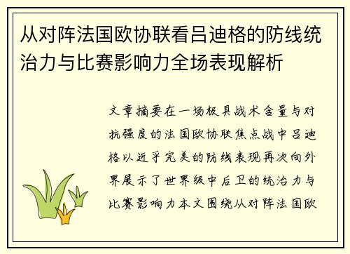 从对阵法国欧协联看吕迪格的防线统治力与比赛影响力全场表现解析
