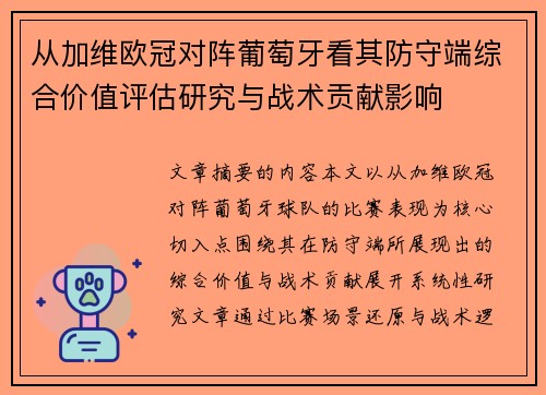 从加维欧冠对阵葡萄牙看其防守端综合价值评估研究与战术贡献影响