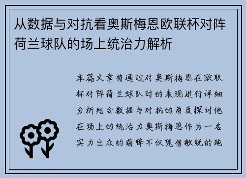从数据与对抗看奥斯梅恩欧联杯对阵荷兰球队的场上统治力解析