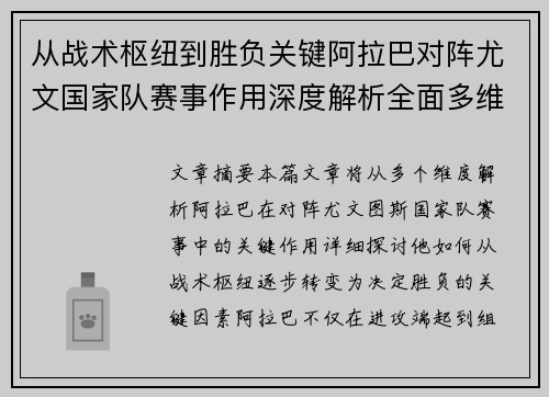 从战术枢纽到胜负关键阿拉巴对阵尤文国家队赛事作用深度解析全面多维影响