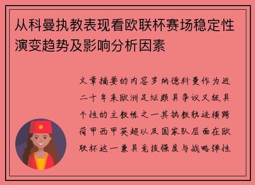 从科曼执教表现看欧联杯赛场稳定性演变趋势及影响分析因素
