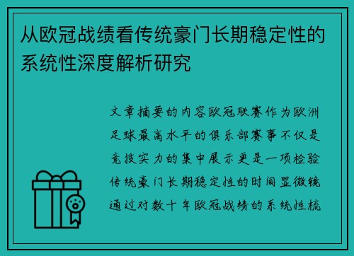 从欧冠战绩看传统豪门长期稳定性的系统性深度解析研究