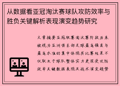 从数据看亚冠淘汰赛球队攻防效率与胜负关键解析表现演变趋势研究