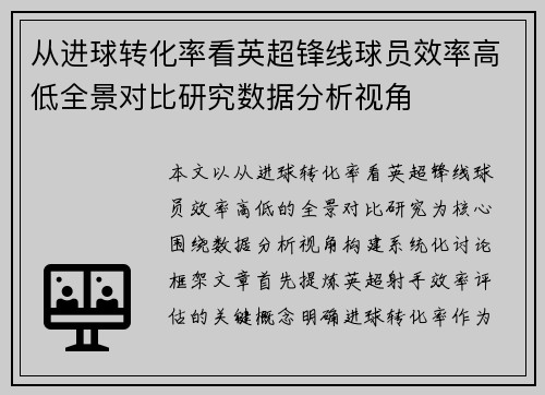 从进球转化率看英超锋线球员效率高低全景对比研究数据分析视角