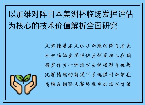 以加维对阵日本美洲杯临场发挥评估为核心的技术价值解析全面研究