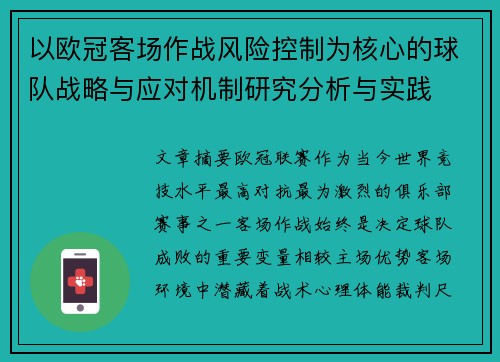 以欧冠客场作战风险控制为核心的球队战略与应对机制研究分析与实践